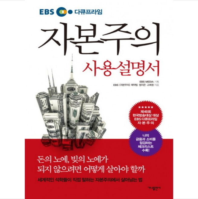 자본주의 사용설명서 + 미니수첩 증정, EBS 자본주의 제작팀