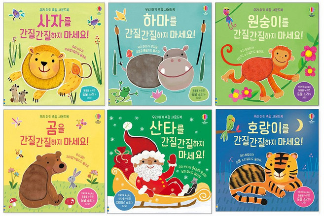 어스본 간질간질 우리 아기 촉감 사운드북 BEST 전6권 세트 - 호랑이를 원숭이를 곰을 산타를 하마를 사자를 간질간질하지마세요