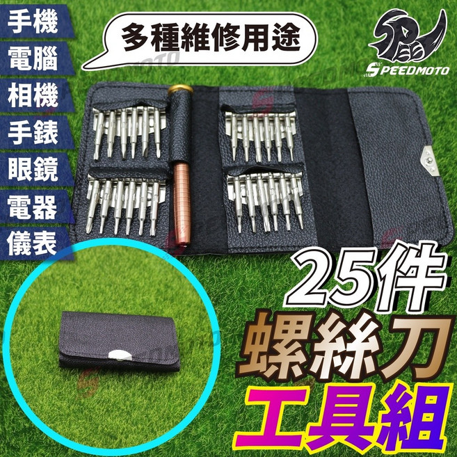 Speedmoto 25合1 多功能螺絲刀工具組, 1個