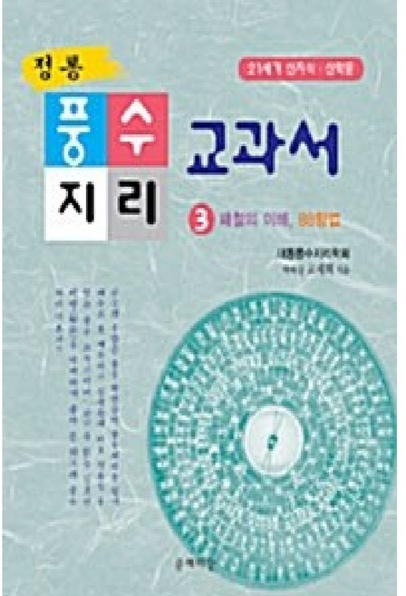 [중고-최상] 정통 풍수지리 교과서 3, 페이퍼백