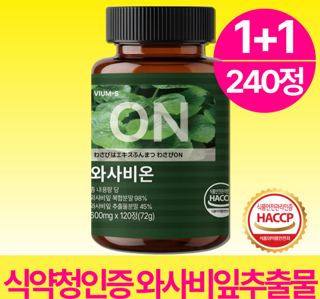 VIUM-S 와사비잎 추출물 100% 정품 haccp 식약청인증, 2박스, 120회분