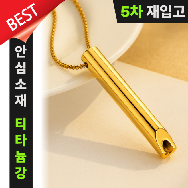 SELFRIM 티타늄강 안심소재 릴렉스 파이프스틱 목걸이 공황 불안 스트레스 완화 호흡도움 금연보조