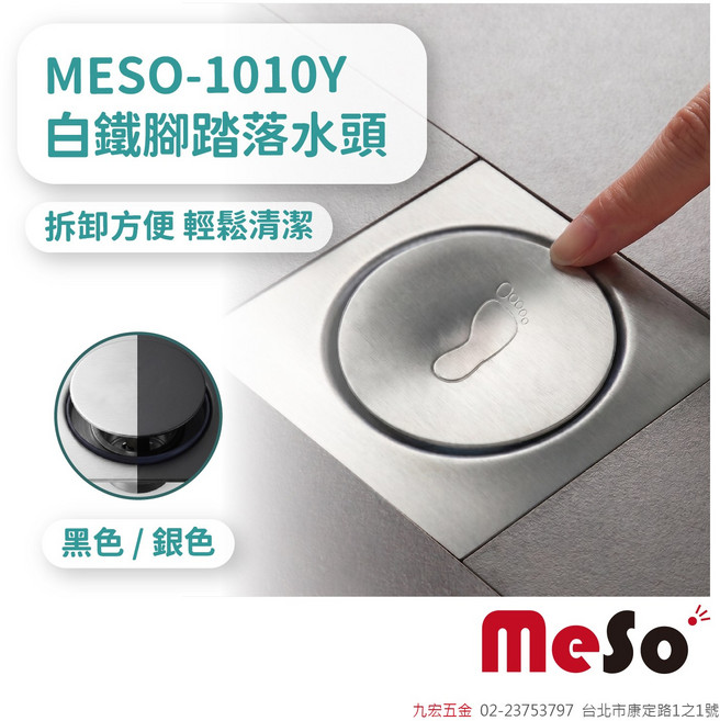 Meso 白鐵腳踏落水頭 拆卸方便輕鬆清潔, 1個