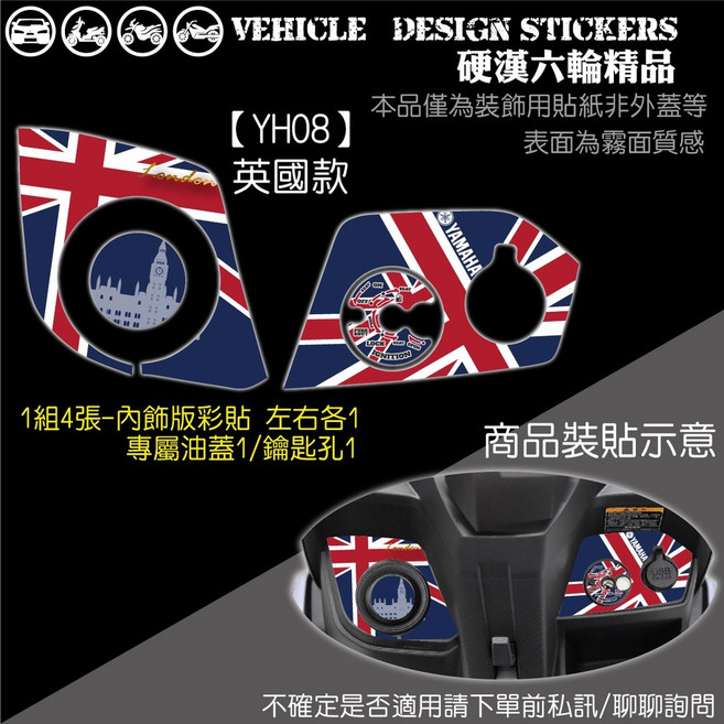 YAMAHA FORCE 2.0 155 內飾造型貼 機車彩貼, 1個, 【YH08】英國款