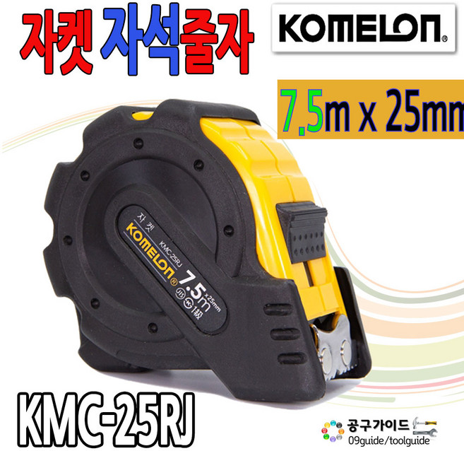 코메론 자켓 자석 줄자 7.5m KMC-25RJ, 줄자 자켓 자석 훅 KMC 25RJ 7.5, 1개