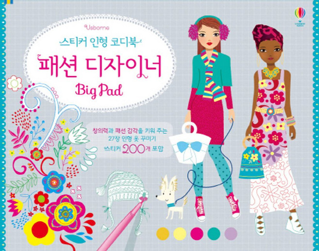 스티커 인형 코디북 패션 디자이너: Big Pad:창의력과 패션 감각을 키워 주는 27장 인형 옷 꾸미기 스티커 200개 포함, 어스본코리아