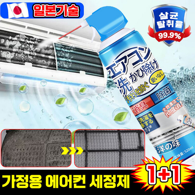 [99.9% 강력 제거] 1/1+1/2+2 에어컨 세정제 셀프 에어컨청소 스프레이 벽걸이에어컨 클리너 곰팡이 냄새 제거 살균, 2개, 520ml