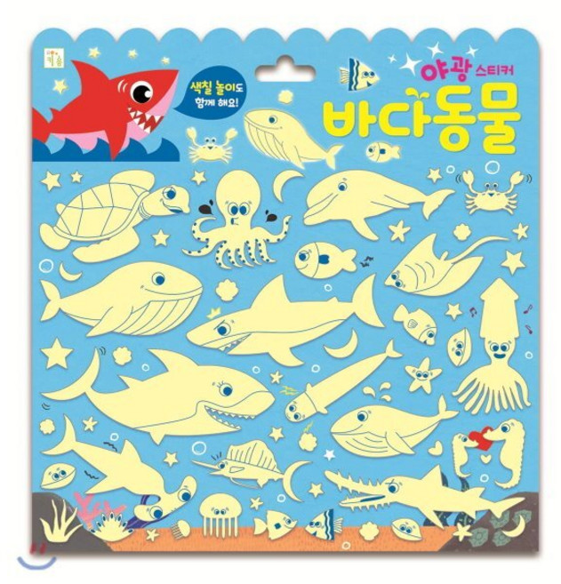 야광 스티커 바다동물, 키움터