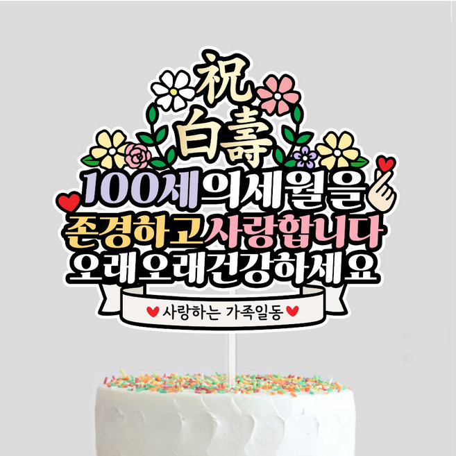 100세 축하토퍼 백세 축백수 할머니 할아버지 기념일이벤트 케익 토퍼, 1개
