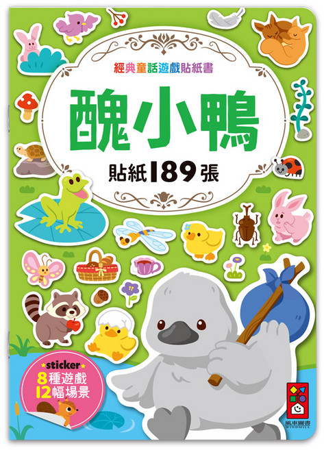 經典童話遊戲貼紙書- 內含189張貼紙 8種遊戲 12幅場景, 風車圖書, 醜小鴨