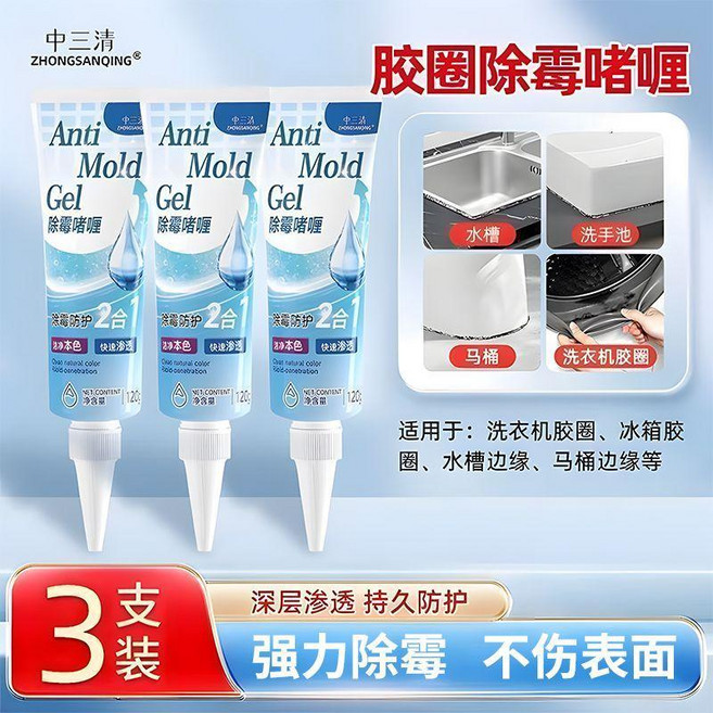 中三清 膠圈除霉啫喱, 1支裝, 洗衣機/冰箱/水槽縫隙除黴 黴斑消失了,1支裝 除黴啫喱120g 小範圍除黴