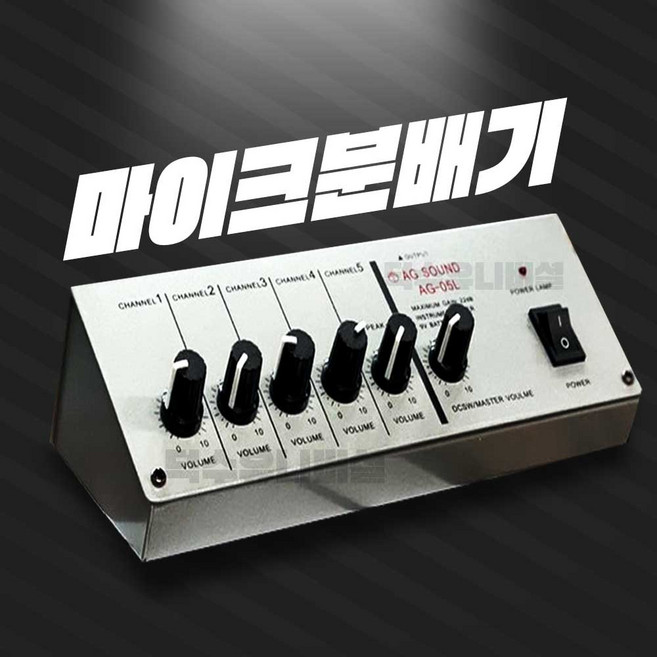 마이크 분배기 AG-05L 5채널 다중연결 믹서 다중연결 학교 군부대 교회 교육장 법당