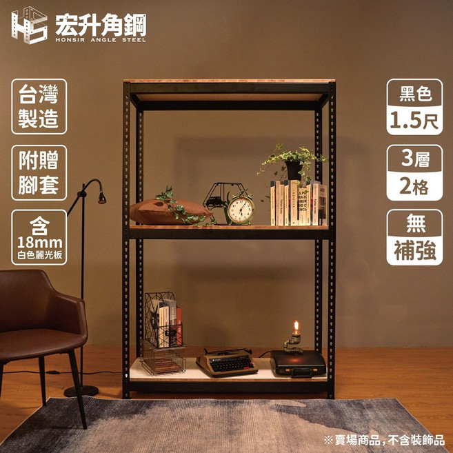 宏升角鋼 1.5尺深 台灣製造 黑色 角鋼架 附贈腳套 18mm白色麗光板 3層/2格 每層補強, 1個