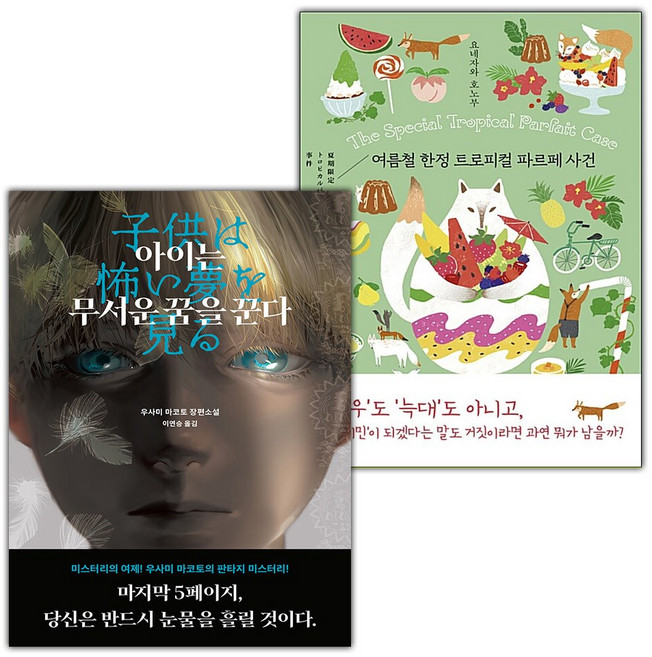 아이는 무서운 꿈을 꾼다+여름철 트로피컬 파르페 사건 세트