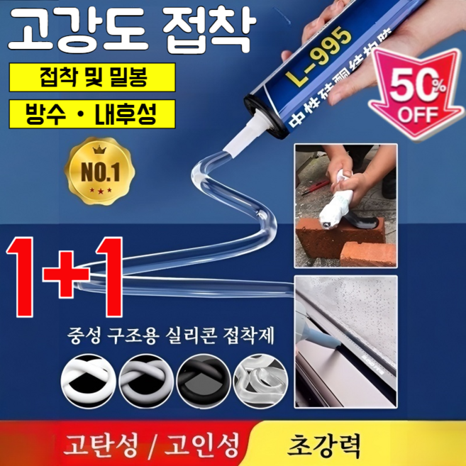 [못질 끝! 1초 용접]1+1보증금 지키는 미친 만능 접착제 995 구조용 접착제 방수 내후성, [1+1개]블랙*1+투명*1, 590ml