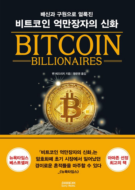 배신과 구원으로 얼룩진비트코인 억만장자의 신화, 비트코인 억만장자의 신화, 벤 메즈리치(저) / 황윤명(역), 소미미디어, 벤 메즈리치 저/황윤명 역