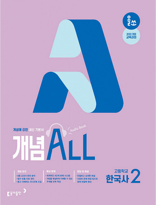 올쏘 개념 ALL 고등학교 한국사2(2026) (2022 개정 교육과정 내신 기본서)