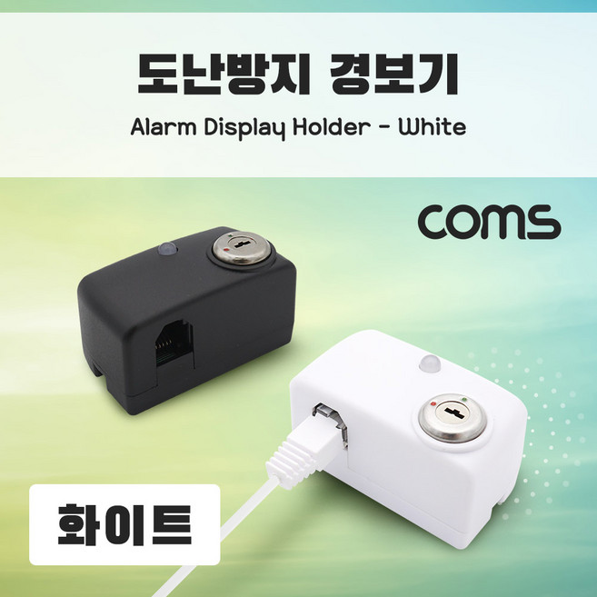 coms ABNA858 도난방지 알람 경보기 전시 상품 보호 화이트, 1개