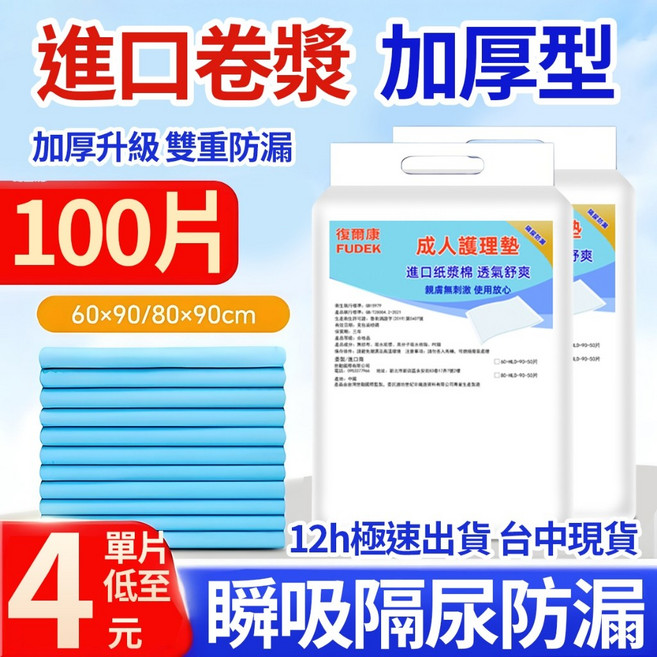 復爾康 FUDEK 成人看護墊, 1個, 【特價風暴】80*90公分2包共100片