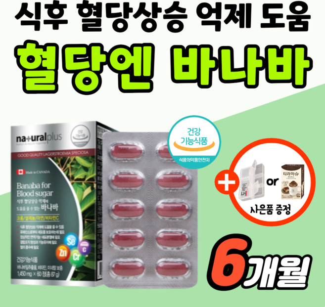 식후 혈당 조절 바나바 혈당엔 상승 억제 케어 관리 에 좋은 영양제 바나바잎 추출물 식약처 인증 공복 당 낮추는 보조제 바나나잎 코로솔산 캐나다 약2개월분 도레미잡화점 사은품 증정, 3박스, 60회분