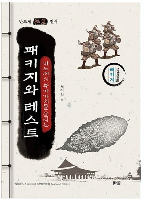 반도체의 부가가치를 올리는 패키지와 테스트, 상세페이지 참조