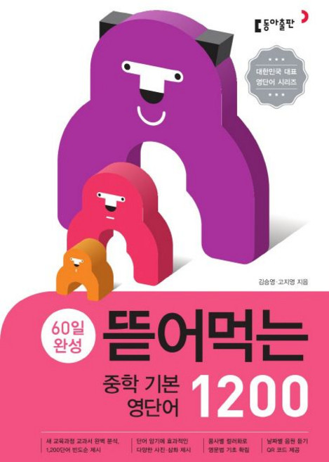 김승영 뜯어먹는 중학 기본 영단어 1200, 1개