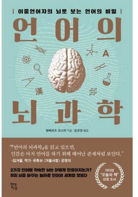 가을책방 언어의 뇌과학, 9791190994156
