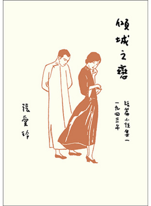 皇冠出版 張愛玲 傾城之戀 百歲誕辰紀念版 短篇小說集