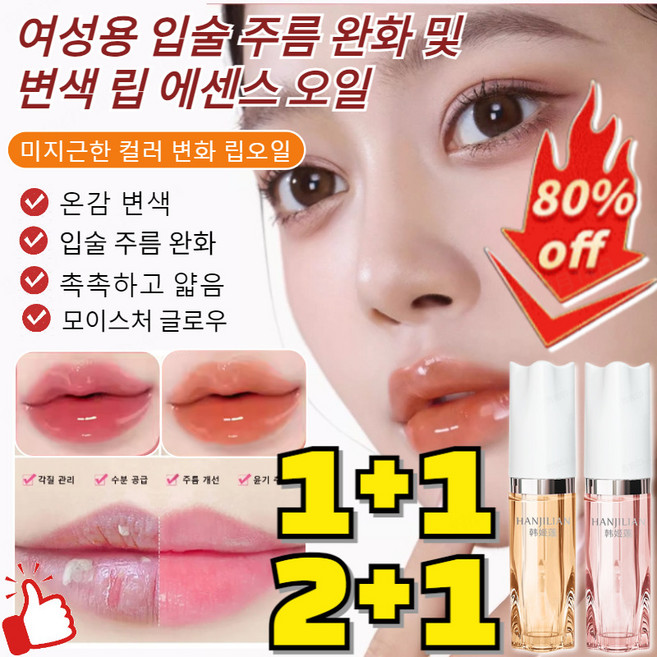 1+1/2+1 [무료시용!!] 여성용 입술 주름 완화 및 변색 립 에센스 오일 프리미엄 드 립 글로우 오일 변색 립 플럼핑 립밤, (1+2)#214오랑쥬 상긴느, 4g, 1개