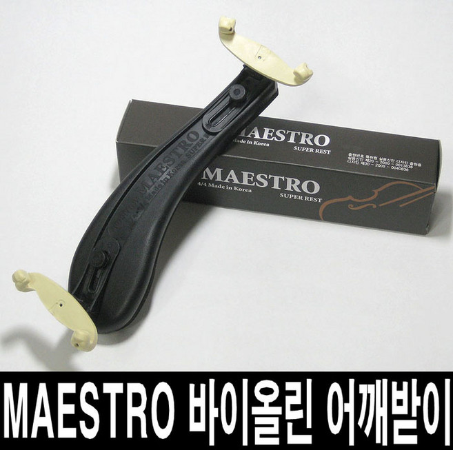 정품)마에스트로 바이올린 어깨받침/초보 교육용/국산, 1/4 - 1/10, 1개