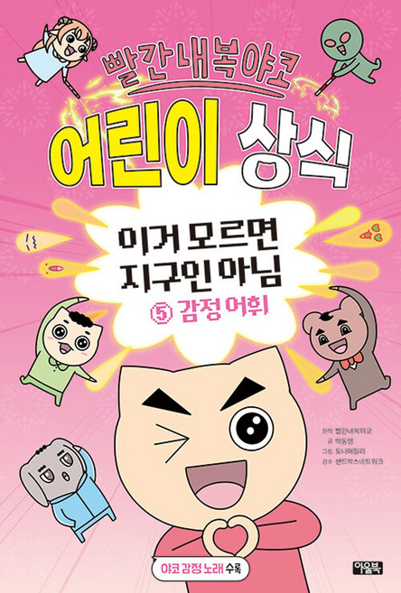 빨간내복야코 어린이 상식 이거 모르면 지구인 아님 5: 감정 어휘, 빨간내복야코 원저/박동명 글/도니패밀리 그림/샌드..., 아울북, 상세내용 참조