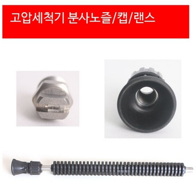 씨엘피 고압세척기 분사노즐 /캡 /랜스 스팀건 랜스40SUS 랜스70SUB 랜스 90SUS, 1개