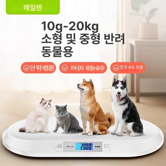 대형견 체중계 반려동물 고양이 몸무게 저울 애완동물 강아지 애견 진료소 애견샵, 1개, 1. 10g-20.0kg 애완동물용 1키, 기본 모델명/품번