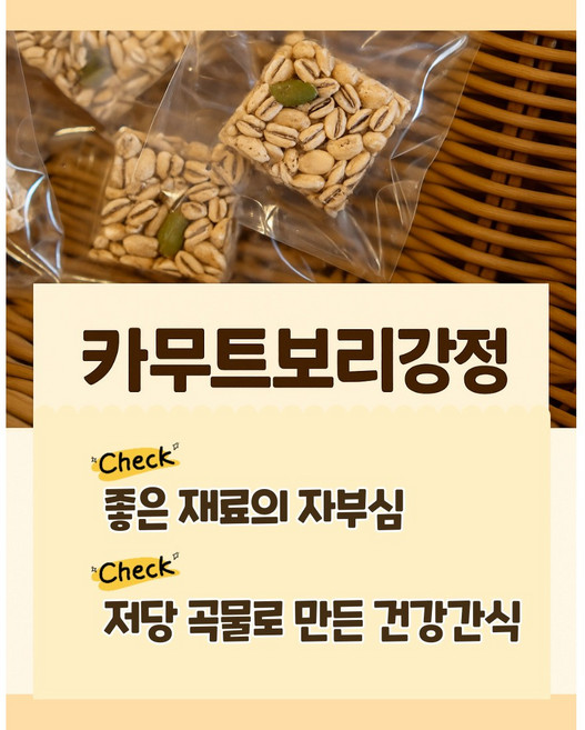 국내가공 카무트보리강정 카무트강정 보리강정 국내재료강정 카무트간식 보리간식 한과 명절선물, 1개, 120g