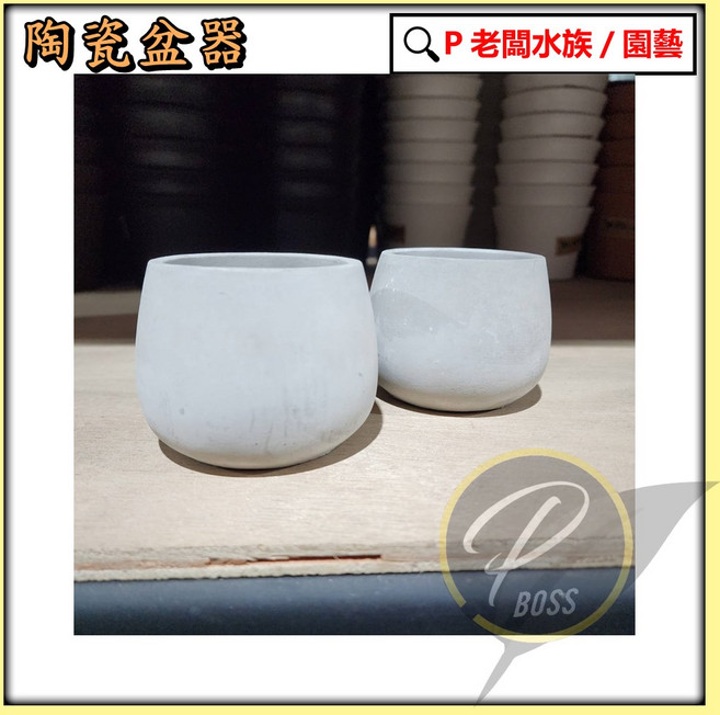 P老闆園藝 水泥盆 質感花器 盆栽/多肉植物室內培栽適用, 1個
