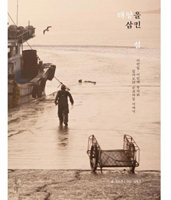 태양을 삼킨 섬:이판일 이인재 부자와 임자도의 순교자들 이야기, 홍성사