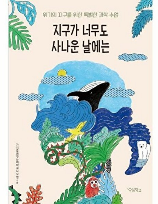 지구가 너무도 사나운 날에는:위기의 지구를 위한 특별한 과학 수업, 우리학교, 가치를꿈꾸는과학교사모임