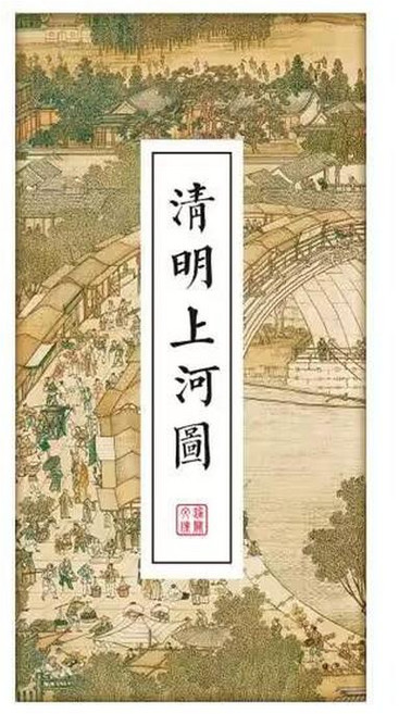 宮廷風集章本 奏摺風經折頁聖旨本, 清明上河圖, 1個