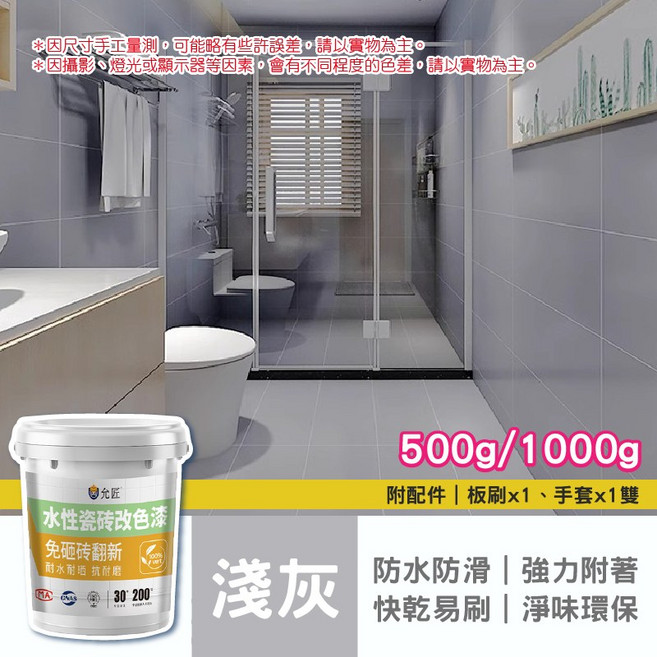 允匠 水性瓷磚改色漆 免砸磚翻新 防水防滑 淺灰, 1個, 500ml