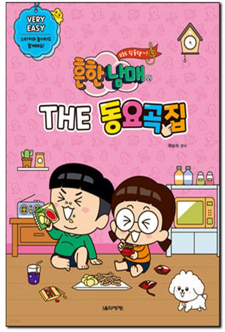 웅진북센 흔한남매의 THE 동요곡집 Very Easy, 단일속성, 음악세계