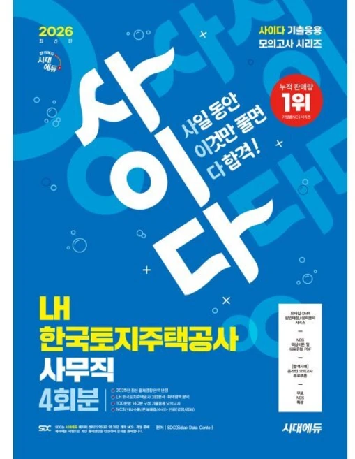 2026 시대에듀 사이다 모의고사 LH 한국토지주택공사 사무직 NCS+전공, 시대고시기획 - 쿠팡