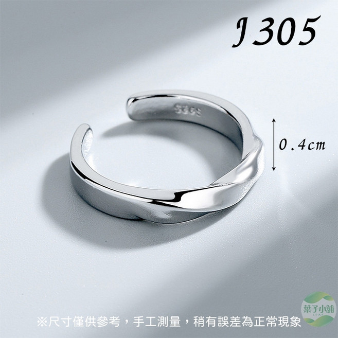 J305 莫比烏斯戒指 925銀材質 開口可調 寬0.4cm