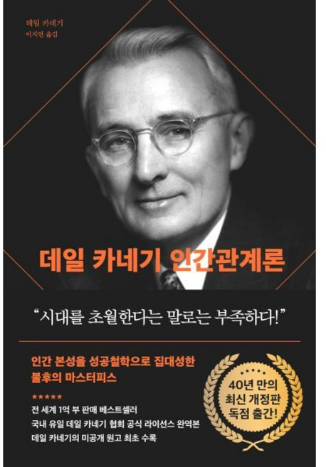 데일 카네기 인간관계론(90주년 기념 개정증보판):인간 본성을 성공철학으로 집대성한 불후의 마스터피스, 데일 카네기 저, 다산북스