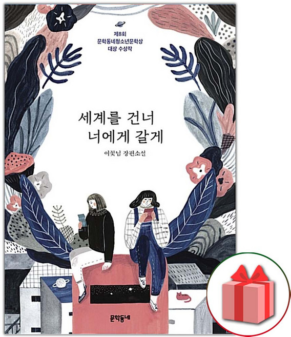 9위 - 세계를 건너 너에게 갈게