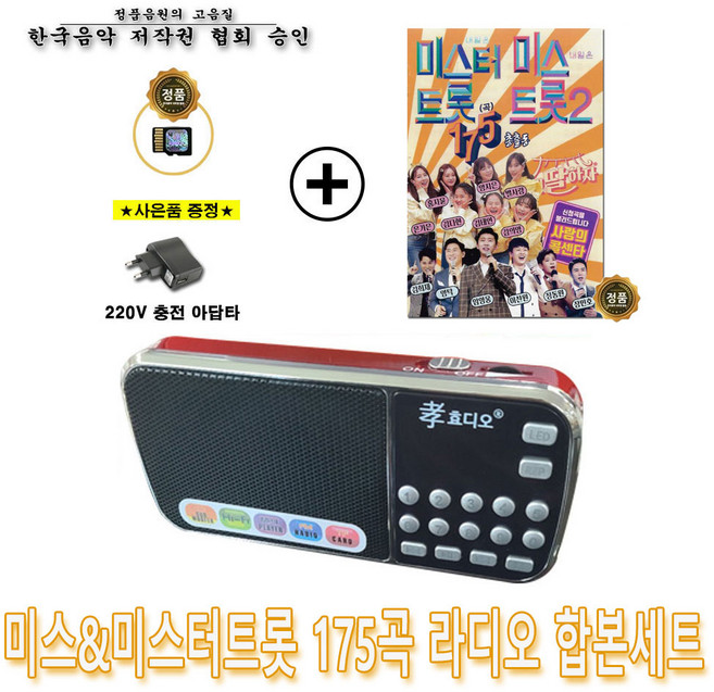 효디오 효도라디오 H-088 미스&미스터트롯 175곡 합본세트 충전기 증정, 레드