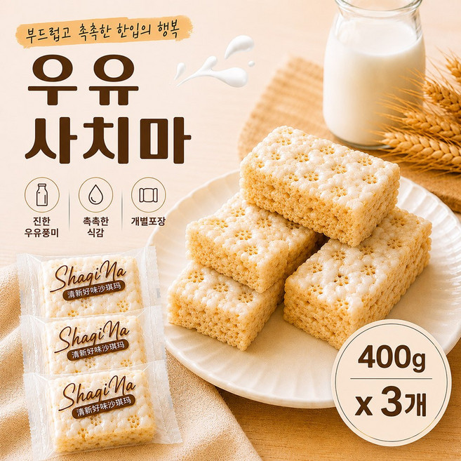 부드러운 밀크 크리스피바 사치마 (400g x 3개) 개별포장 대용량 우유풍미 간식 아이간식 학교 학원 사무실 간식, 3개, 400g
