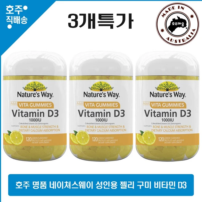 호주 명품 네이쳐스 웨이 성인 비타 구미 비타민 D D3 레몬 맛 젤리 영양제 120 구미 3개특가, 3개, 120정 - 쿠팡