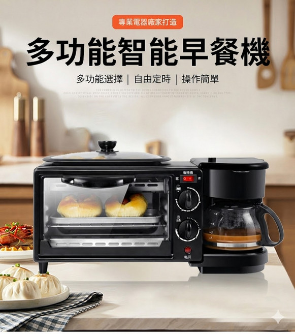 多功能智能早餐機：烤箱+咖啡機, Breakfast Maker多功能早餐機烤箱