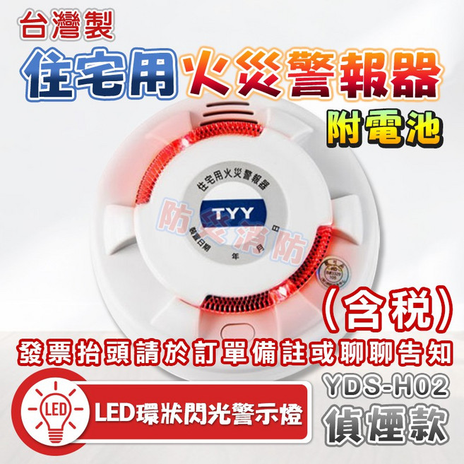 台灣製 住宅用火災警報器 YDS-H02 偵煙型 LED 升級款 附電池, 1個, YDS-H02偵煙型+內附鋰電池(含稅)