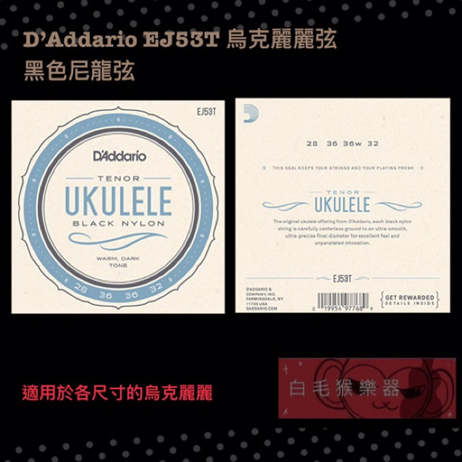 D'Addario EJ53T 烏克麗麗弦 黑色尼龍弦 Tenor套弦, 1個